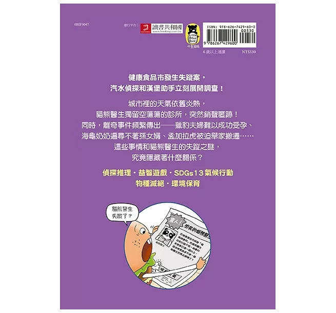 汽水偵探2：貓熊醫生失蹤之謎