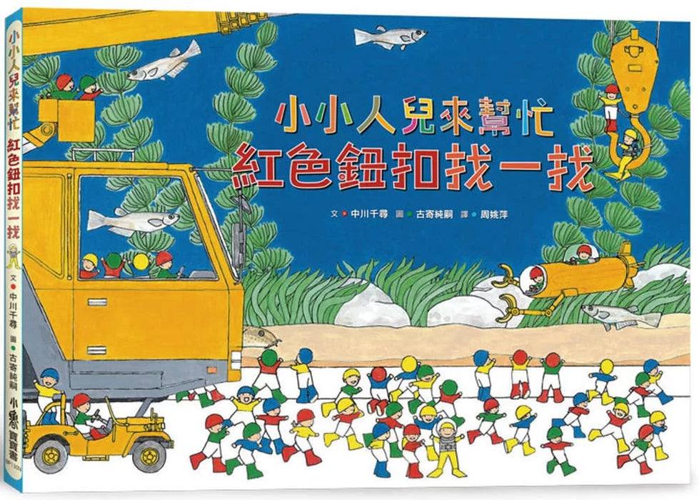 小小人兒來幫忙：紅色鈕扣找一找