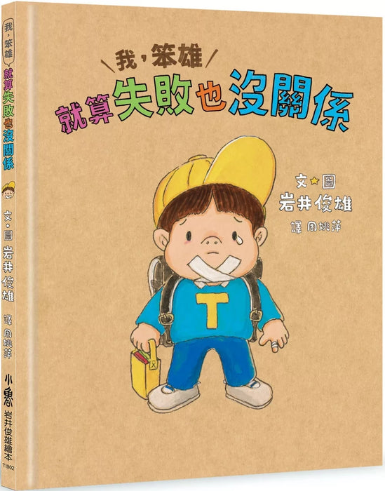 我，笨雄：就算失敗也沒關係