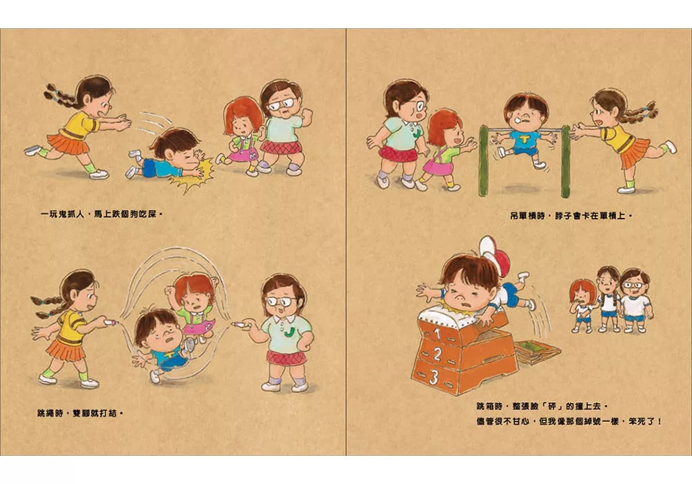 我，笨雄：就算失敗也沒關係
