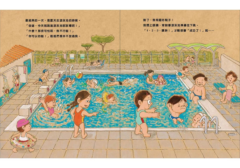 我，笨雄：就算失敗也沒關係