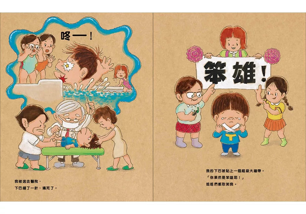 我，笨雄：就算失敗也沒關係