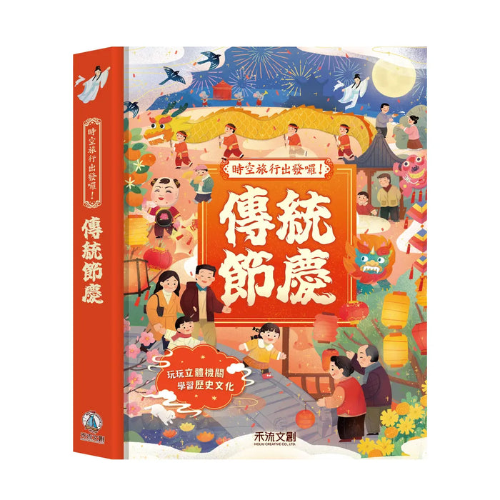 傳統節慶（立體書）