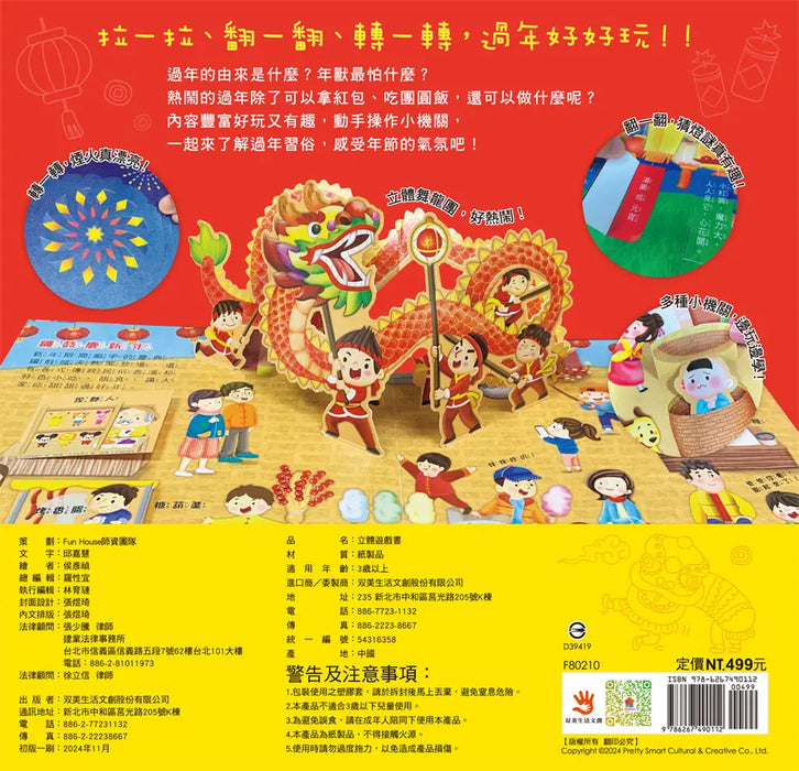 歡樂迎新年（立體翻翻書）
