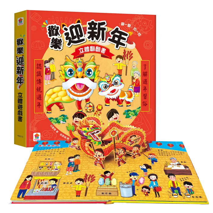 歡樂迎新年（立體翻翻書）