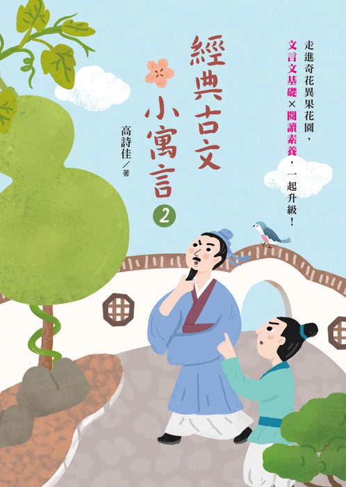 經典古文小寓言2：走進奇花異果花園，文言文基礎 × 閱讀素養，一起升級！
