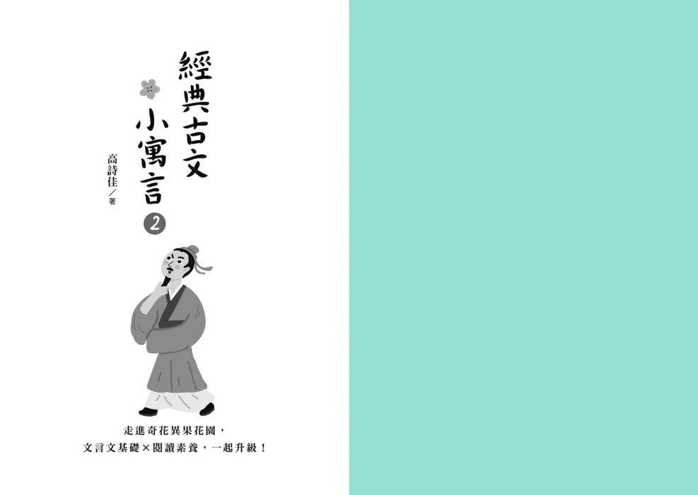 經典古文小寓言2：走進奇花異果花園，文言文基礎 × 閱讀素養，一起升級！