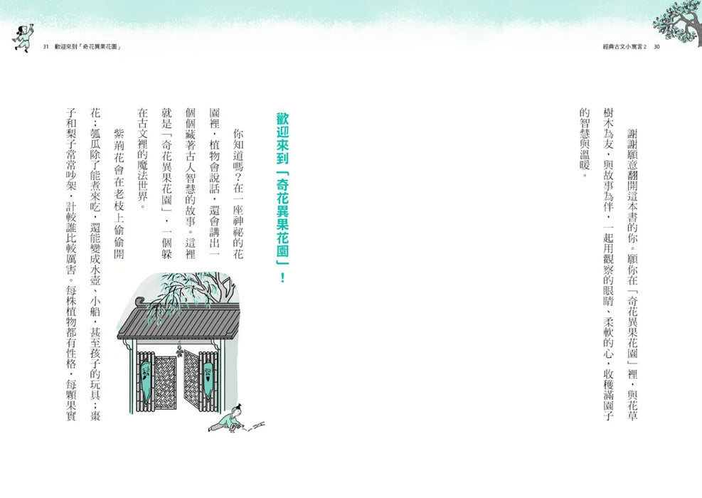 經典古文小寓言2：走進奇花異果花園，文言文基礎 × 閱讀素養，一起升級！