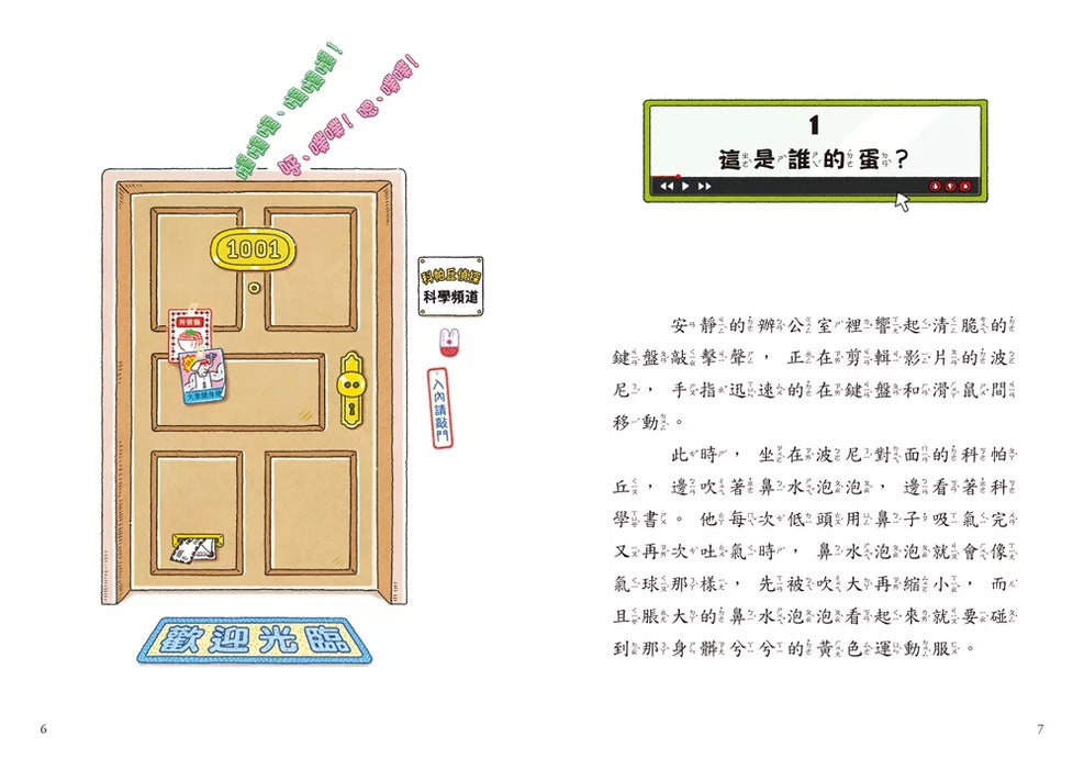 歡迎收看科帕丘偵探科學頻道1：守護風之村的生態界