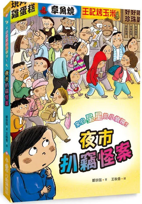 來自星星的小偵探5：夜市扒竊怪案