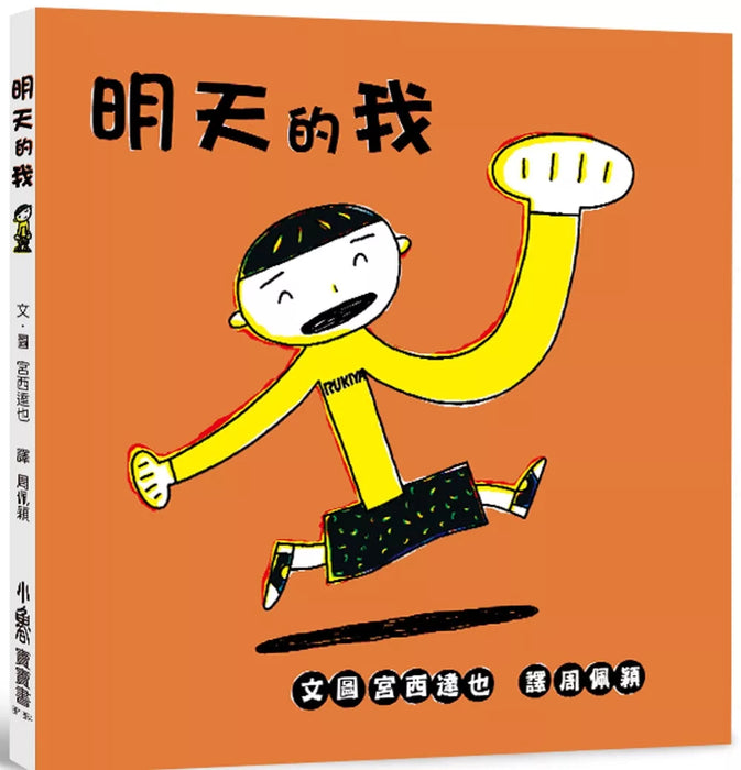 明天的我