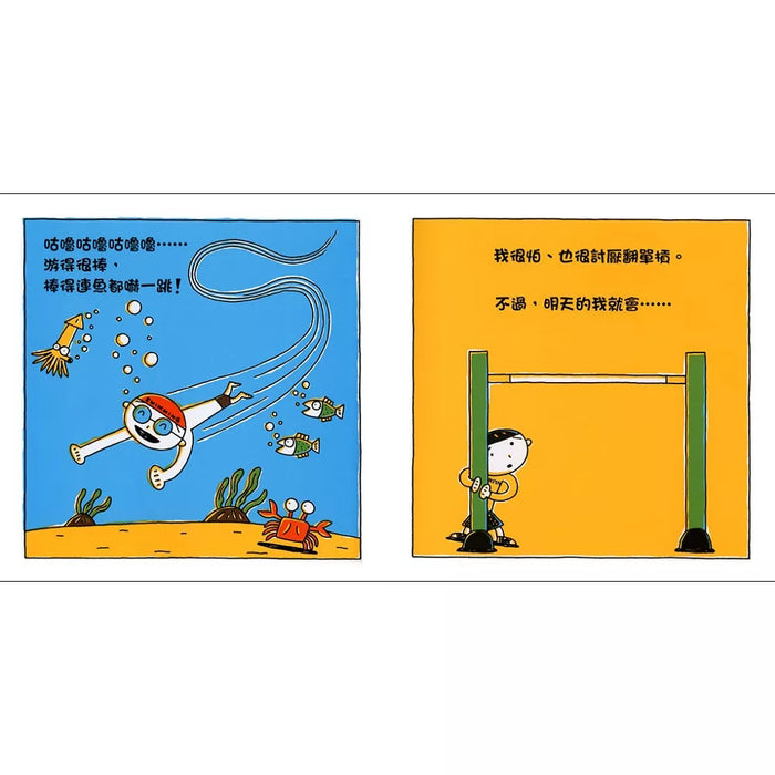 明天的我