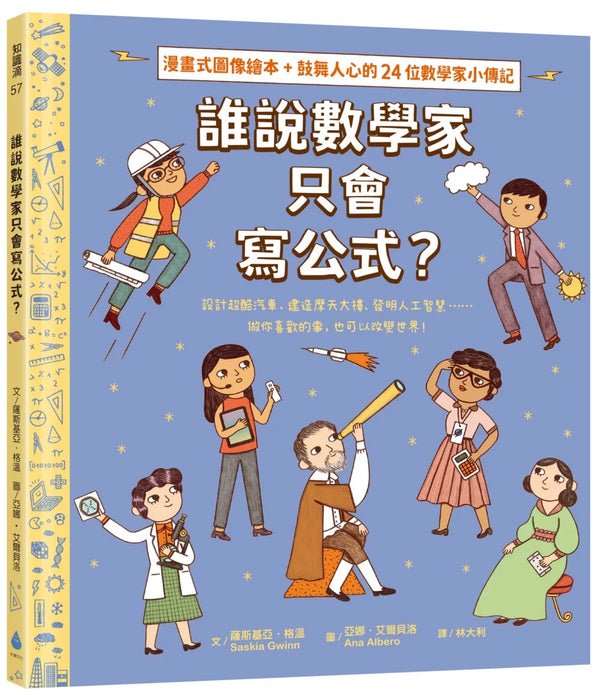 誰說數學家只會寫公式？