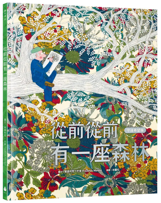 從前從前有一座森林【守護希望版】