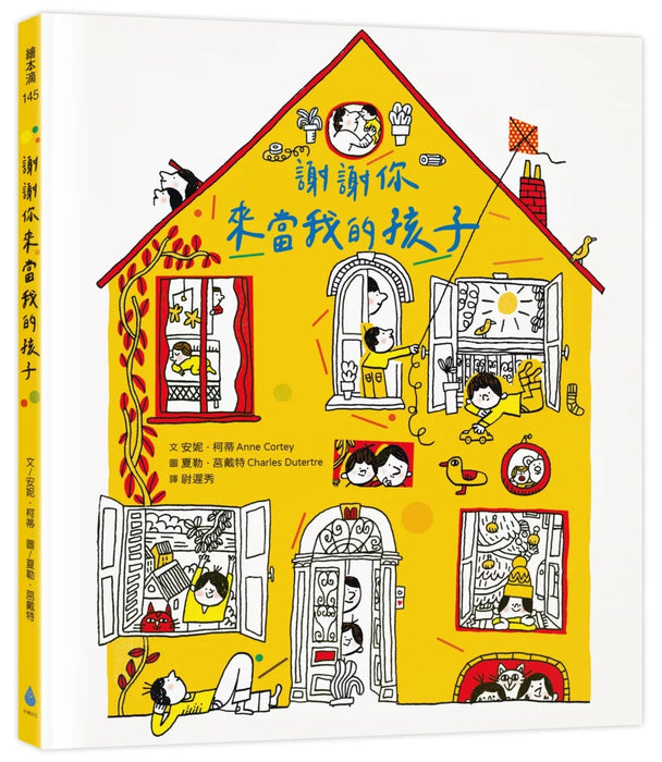 謝謝你來當我的孩子