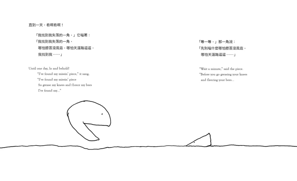 失落的一角【中英雙語暢銷紀念版】