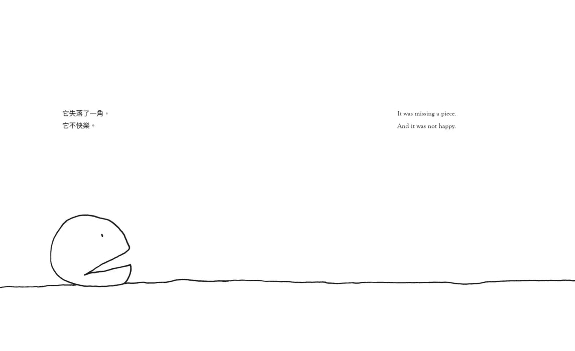 失落的一角【中英雙語暢銷紀念版】