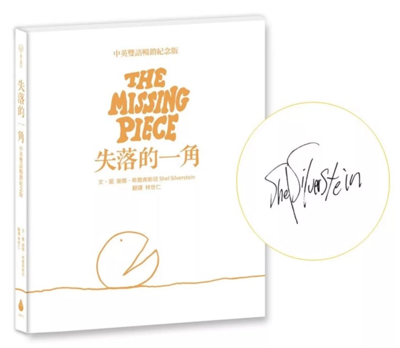 失落的一角【中英雙語暢銷紀念版】