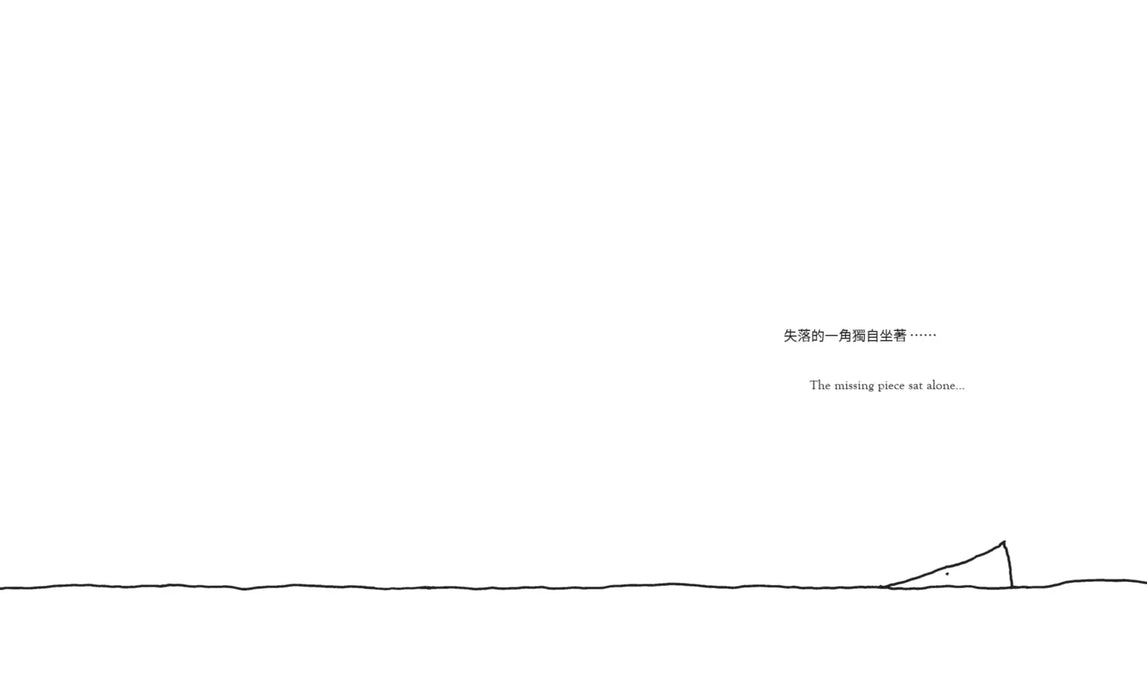 失落的一角遇見大圓滿【中英雙語暢銷紀念版】