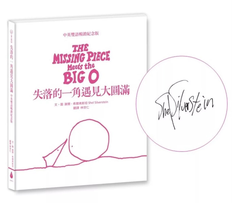 失落的一角遇見大圓滿【中英雙語暢銷紀念版】