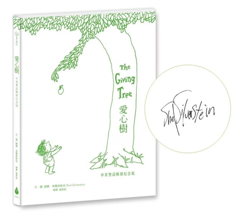 愛心樹【中英雙語暢銷紀念版】