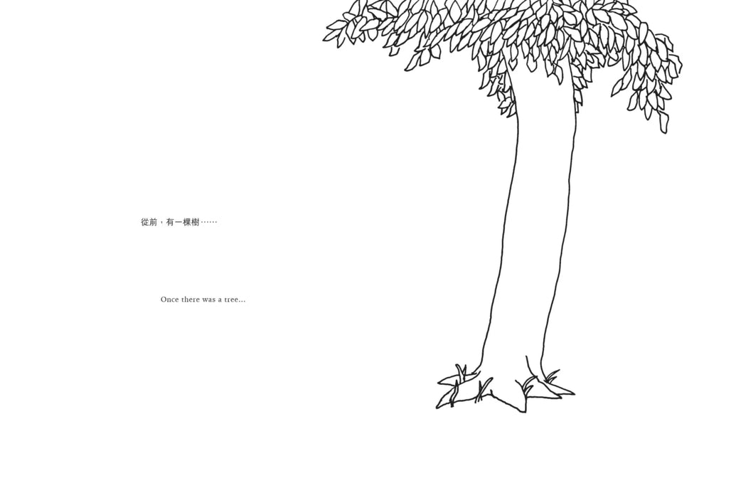 愛心樹【中英雙語暢銷紀念版】