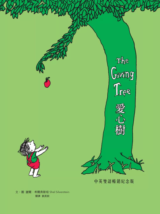 愛心樹【中英雙語暢銷紀念版】