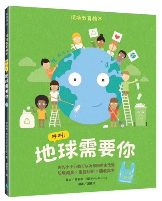 呼叫！地球需要你【小公民行動版】