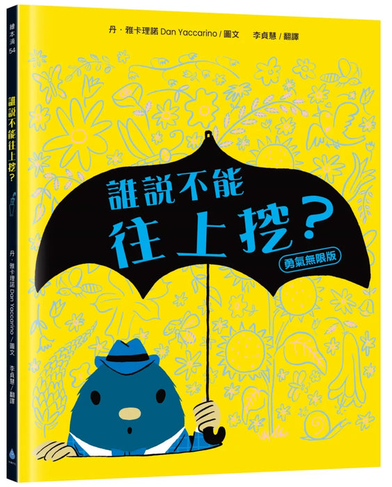 誰說不能往上挖？【勇氣無限版】