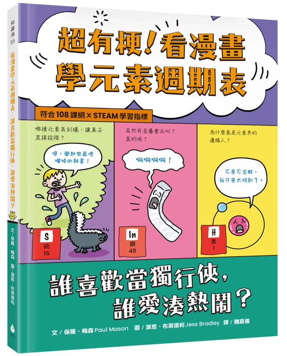 超有梗！看漫畫學元素週期表：誰喜歡當獨行俠，誰愛湊熱鬧？