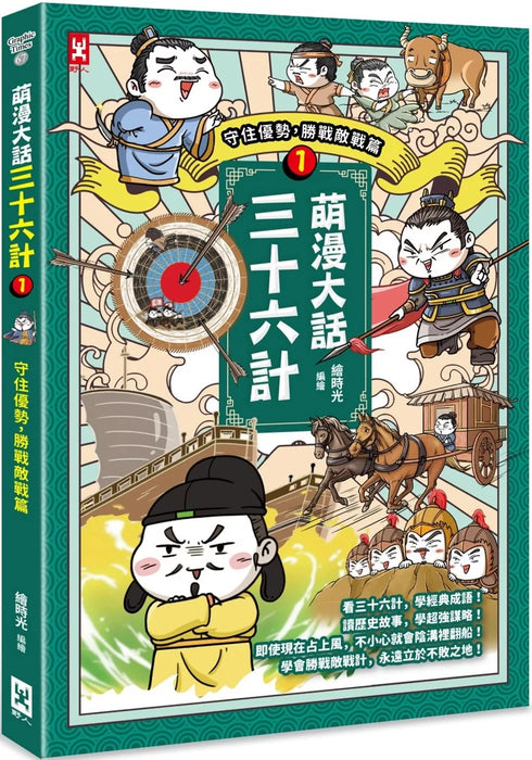 萌漫大話三十六計(1)：守住優勢，勝戰敵戰篇