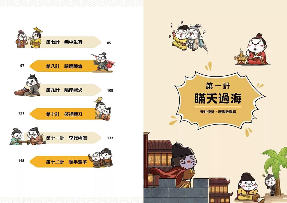 萌漫大話三十六計(1)：守住優勢，勝戰敵戰篇