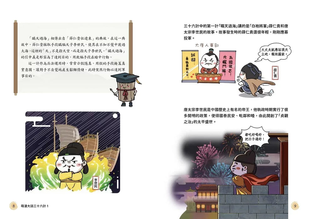 萌漫大話三十六計(1)：守住優勢，勝戰敵戰篇