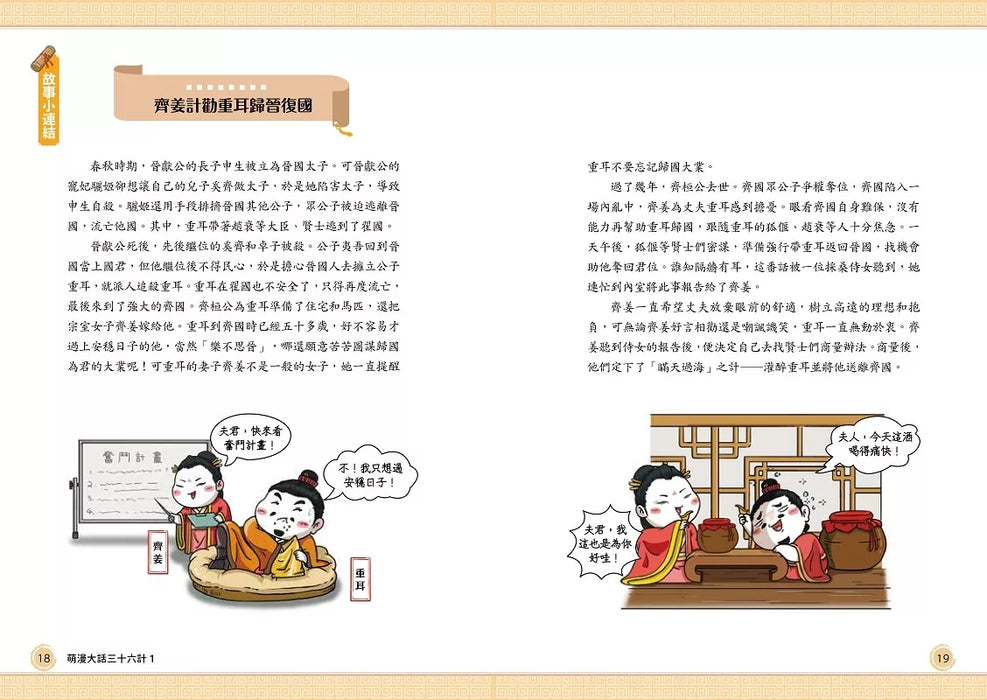 萌漫大話三十六計(1)：守住優勢，勝戰敵戰篇
