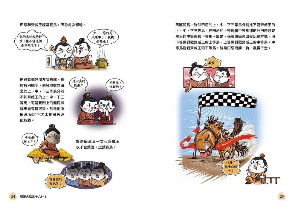 萌漫大話三十六計(1)：守住優勢，勝戰敵戰篇