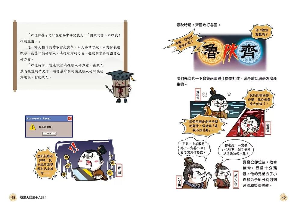 萌漫大話三十六計(1)：守住優勢，勝戰敵戰篇