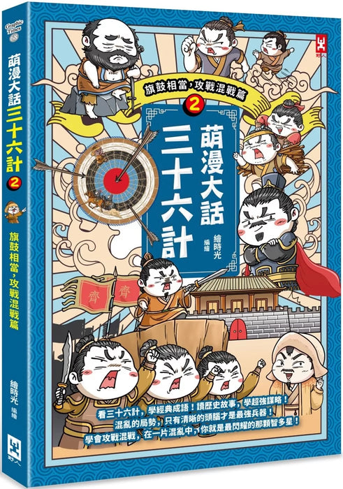 萌漫大話三十六計（2）：旗鼓相當，攻戰混戰篇