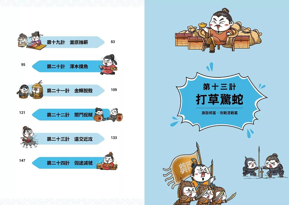 萌漫大話三十六計（2）：旗鼓相當，攻戰混戰篇
