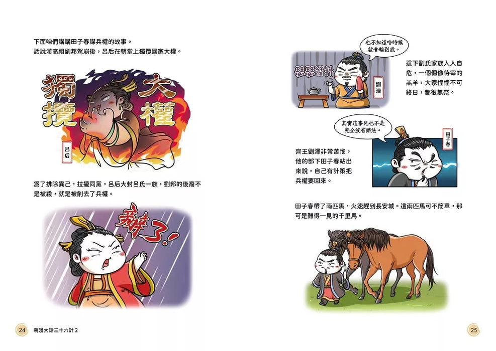 萌漫大話三十六計（2）：旗鼓相當，攻戰混戰篇