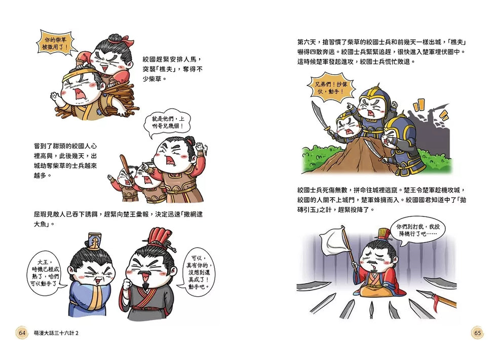 萌漫大話三十六計（2）：旗鼓相當，攻戰混戰篇