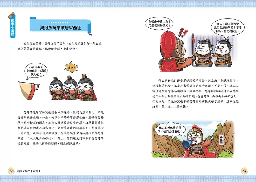 萌漫大話三十六計（2）：旗鼓相當，攻戰混戰篇