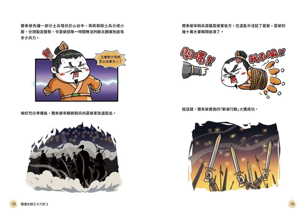 萌漫大話三十六計（2）：旗鼓相當，攻戰混戰篇
