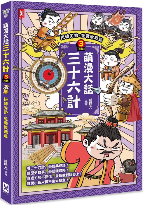 萌漫大話三十六計（3）：扭轉劣勢，並戰敗戰篇