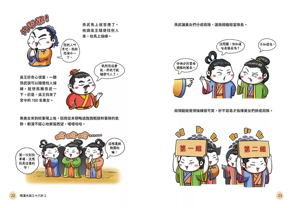 萌漫大話三十六計（3）：扭轉劣勢，並戰敗戰篇