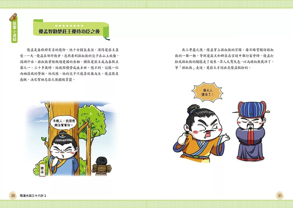 萌漫大話三十六計（3）：扭轉劣勢，並戰敗戰篇