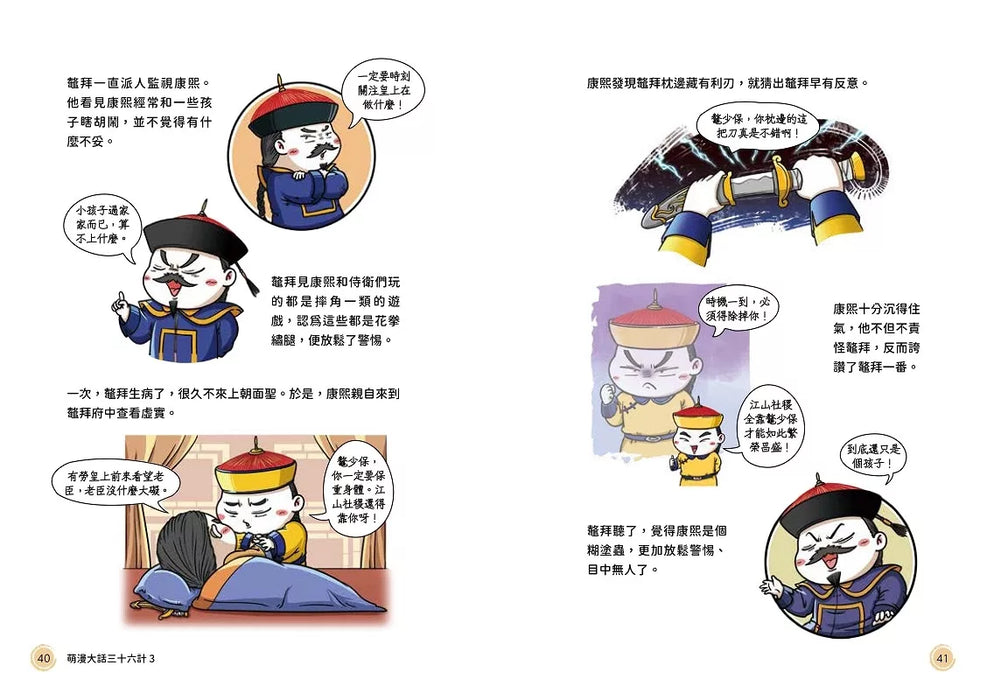 萌漫大話三十六計（3）：扭轉劣勢，並戰敗戰篇