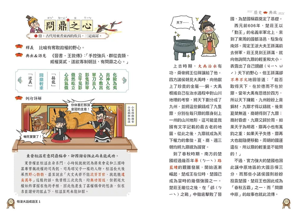 萌漫大話成語王(1)【歷史故事篇】