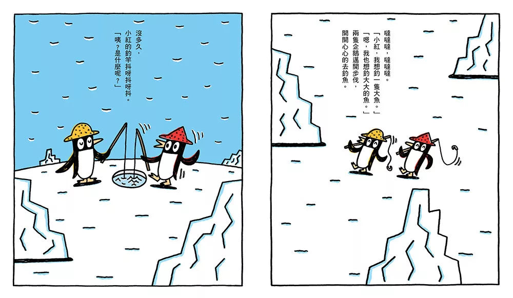 小企鵝釣大魚（宮西達也陪孩子走出嫉妒的小情緒擁抱友誼，建立【SEL社會情緒學習力】）