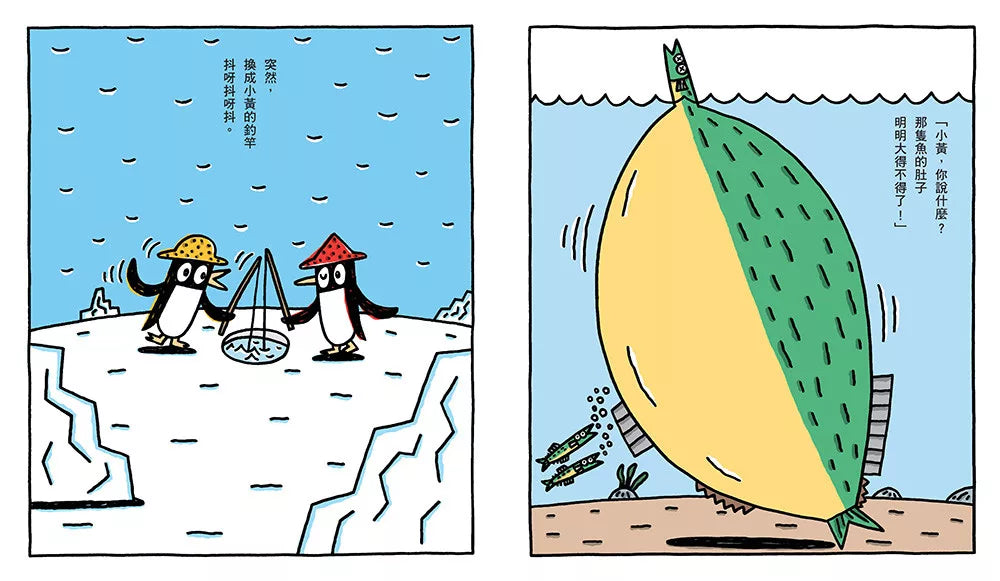 小企鵝釣大魚（宮西達也陪孩子走出嫉妒的小情緒擁抱友誼，建立【SEL社會情緒學習力】）