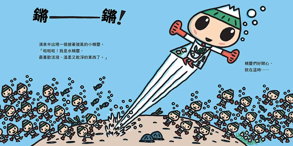 水精靈和泥巴怪（宮西達也陪孩子感受接納與包容的溫暖，建立【SEL社會情緒學習力】）